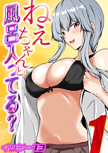 ねぇちゃんと風呂入っ