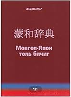 蒙和辞典　第２版 新品 Amazon.co.jp: 蒙和辞典 第2版 : おもちゃ