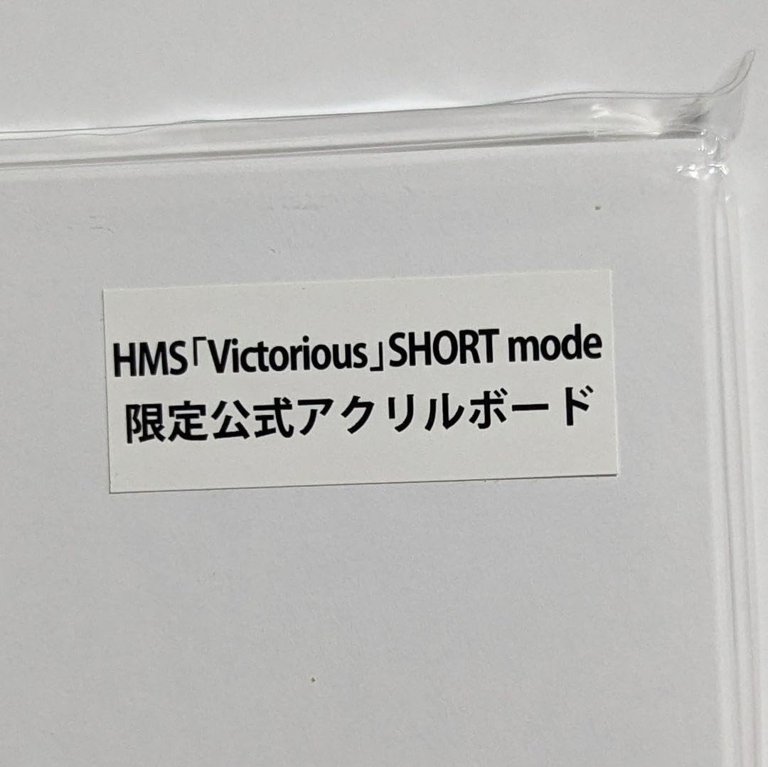 Amazon.co.jp: 無ヴィクトリアス SHORT mode 公式アクリルボード