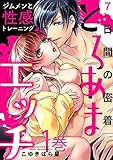 7日間の密着とろあまエッチ ～ジムメンと性感トレーニング 1巻 (濃蜜エクスタシー120%)