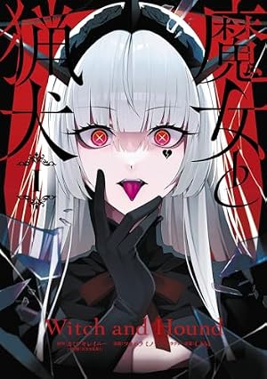 Amazon.co.jp: 魔女と猟犬(1) (ガンガンコミックスUP!) : カミツキ