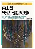 向山型「分析批評」の授業 (向山洋一教育実践原理原則シリーズ 7)