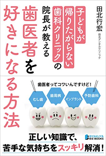 子どもが帰りたがらない歯科クリニックの院長が教える 歯医者を好きになる方法 (BYAKUYA BIZ BOOKS)のサムネイル