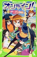 オンライン!〈4〉追跡ドールとナイトメア遊園地 4046313617 Book Cover