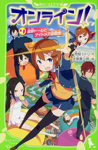オンライン!4 追跡ドールとナイトメア遊園地 (角川つばさ文庫 A あ 5-4)