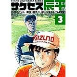 石井さだよしゴルフ漫画シリーズ サクセス辰平 3巻