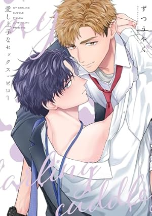 Amazon.co.jp: 隣の男はズルくて甘い (LiQulle（リキューレ）) 電子