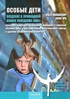 Osobye deti. Vvedenie v prikladnoy analiz povedeniya 5946481096 Book Cover