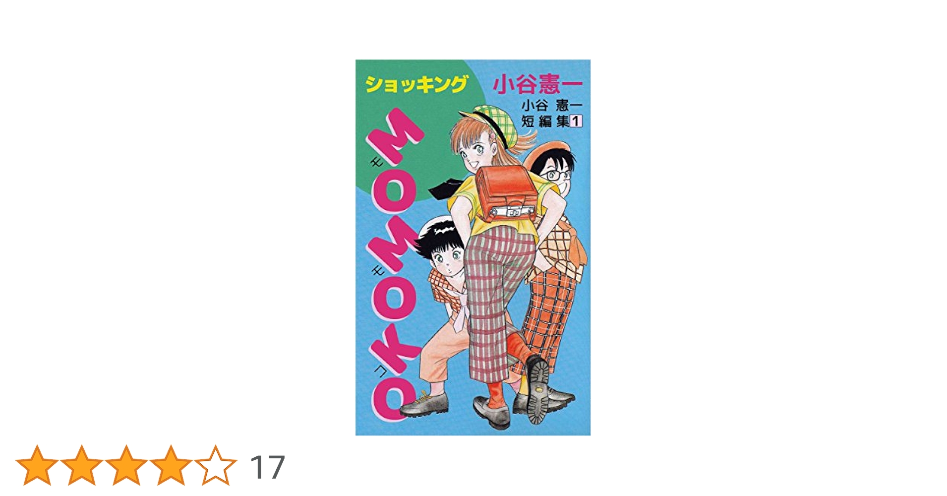 【中古】 小谷憲一短編集/集英社/小谷憲一 Amazon.co.jp: ショッキングMOMOKO 小谷憲一短編集 eBook : 小谷