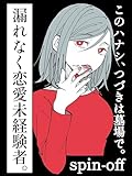 漏れなく恋愛未経験者。【このハナシ、つづきは墓場で。】のスピンオフ漫画 ぼめそのエッセイ漫画集