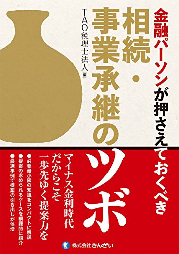 金融パーソンが押さえておくべき 相続・事業承継のツボ 金融パーソンが押さえておくべき 相続・事業承継のツボ