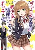 『ラブコメ文芸部』と美少女問題児たちとボッチな俺 (講談社ラノベ文庫)