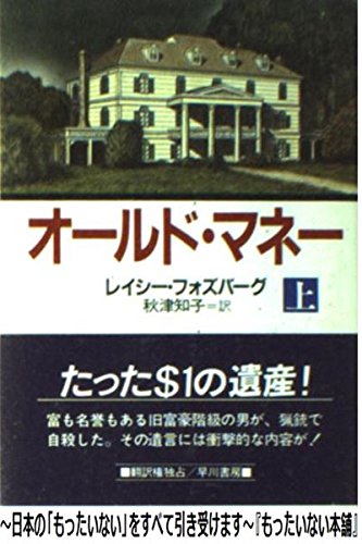 オールド・マネー 上 (ハヤカワ・ミステリ文庫 122-1)