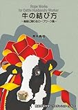 牛の結び方