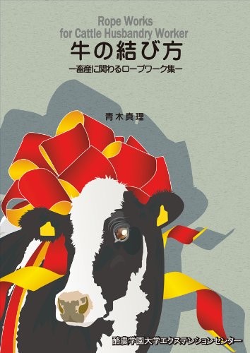 牛の結び方