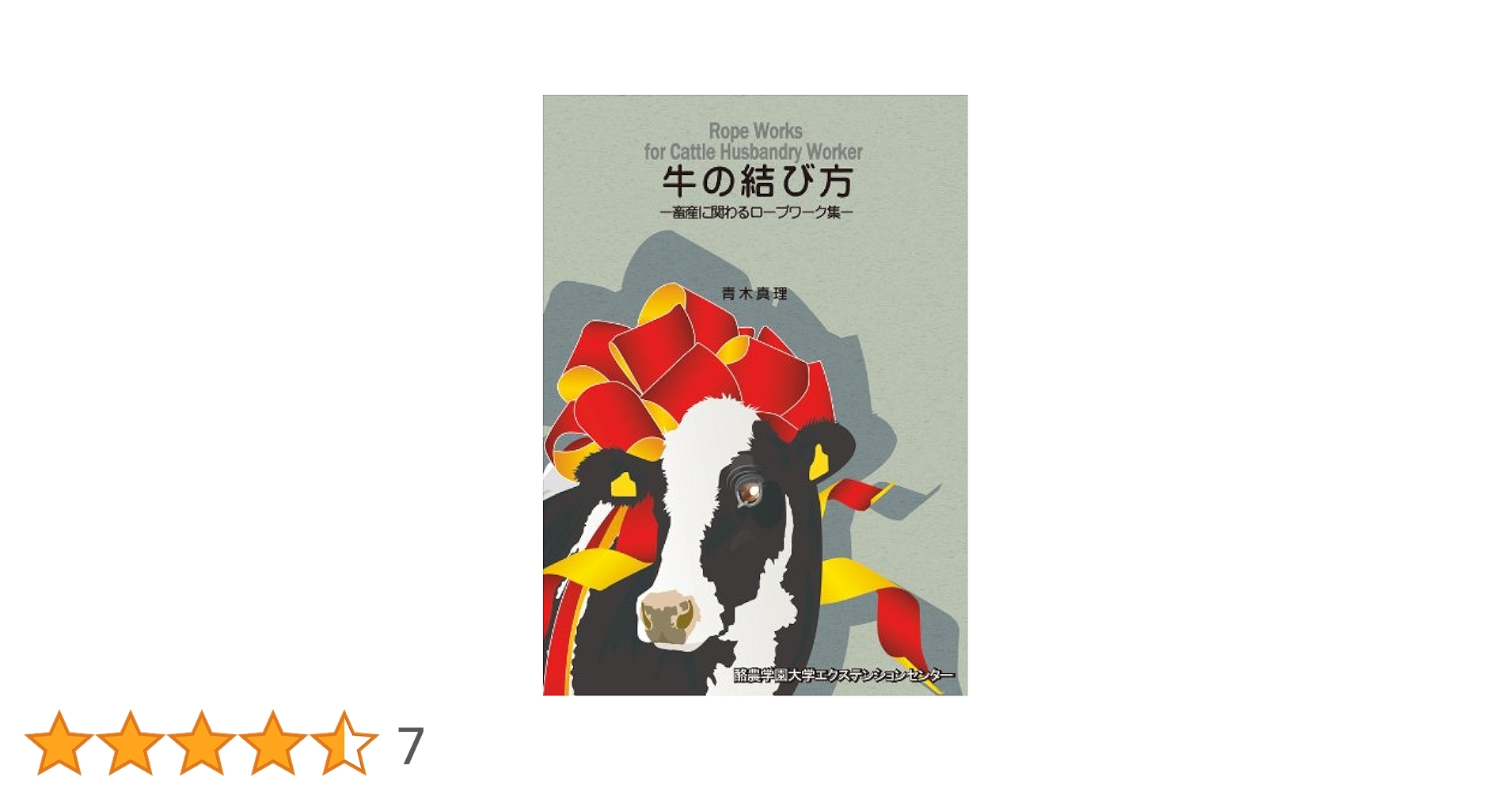 牛の結び方 牛の結び方 | 青木 真理 |本 | 通販 | Amazon