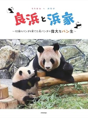 Amazon.co.jp: パンダのミライ ―浜家・良浜 いのちの物語― : 遥那 も