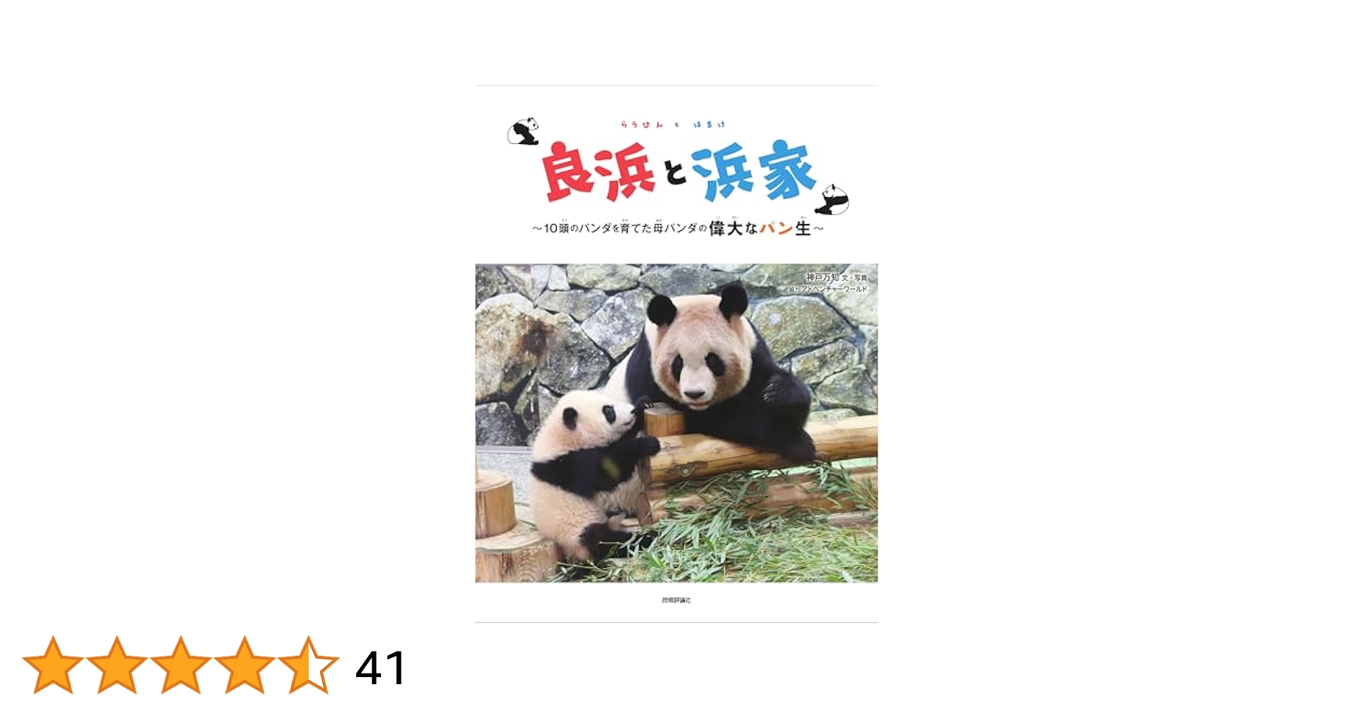 ゆ*ん様 指定書店特典付き♦️良浜と浜家 ～10頭のパンダを育てた母パンダの偉大 良浜と浜家 ～10頭のパンダを育てた母パンダの偉大なパン生