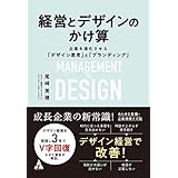 経営とデザインのかけ算: 企業を進化させる「デザイン思考」と「ブランディング」