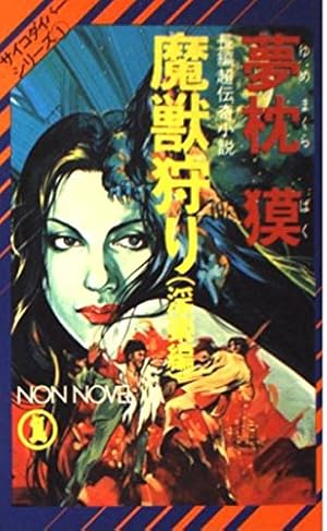 魔獣狩り (アクションコミックス) | 夢枕 獏, 木戸 嘉実 |本 | 通販
