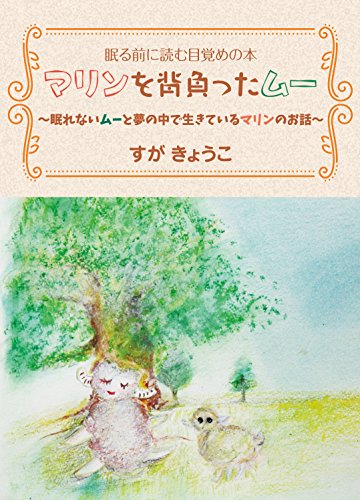 楽天 無料電子書籍 マリンを背負ったムー: 眠る前に読む目覚めの本 (夢叶舎) バイ