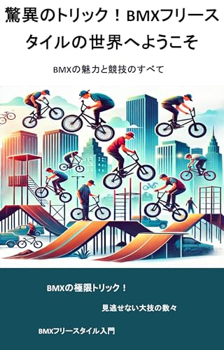 Kyoui no Torikku BMX Furiisutaairu no Sekai e Youkoso: BMX no Miryoku to Kyogi no Subete Orinpikku Jitensha Kyogi (Supotsu Kyogi Bunko) (Japanese Edition)