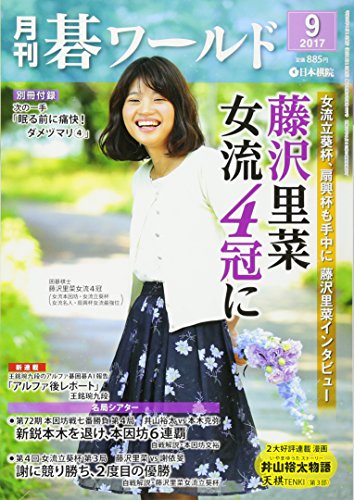 月刊碁ワールド 2017年 09 月号 [雑誌]