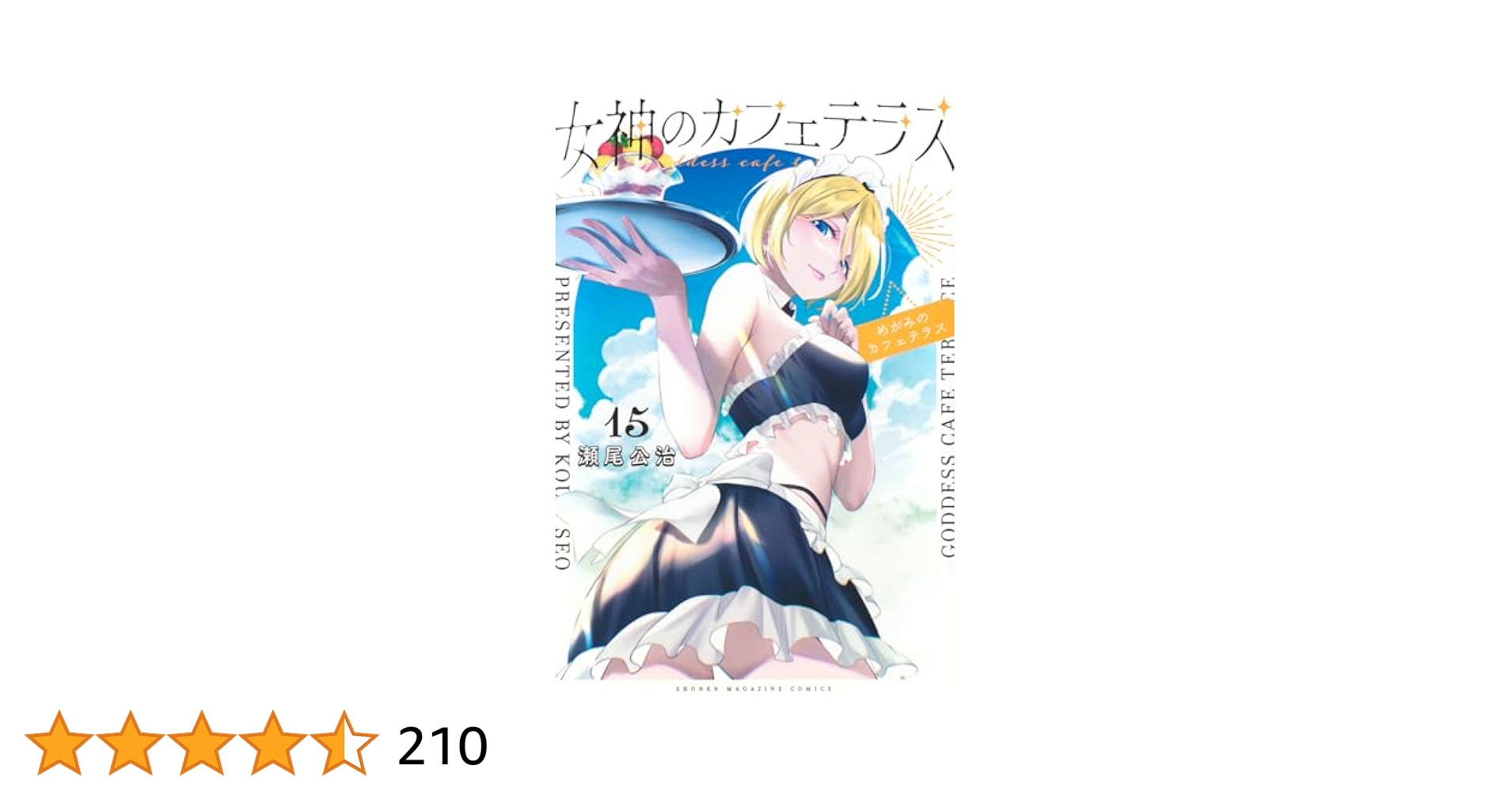 全巻初版 女神のカフェテラス 15冊