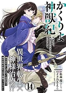 かくりよ神獣紀 異世界で、神様のお医者さんはじめます。(単話版)第14話 (ポラリスCOMICS)