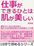 仕事ができるひとは肌が美しい。美肌づくり６つの方法と、誰からも好意を持たれる簡単メイク術10分で読めるシリーズ