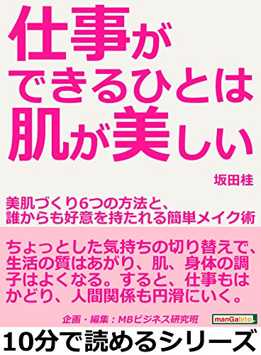 Amazon Co Jp 仕事ができるひとは肌が美しい 美肌づくり６つの方法と 誰からも好意を持たれる簡単メイク術10分で読めるシリーズ Ebook 坂田桂 ｍｂビジネス研究班 ｍｂビジネス研究班 Kindleストア