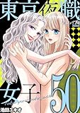 東京夜職女子～私は子連れおっパブ嬢 debut～（５０） (ワケあり女子白書)