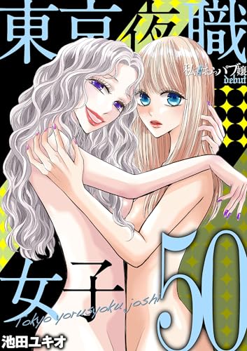 東京夜職女子～私は子連れおっパブ嬢 debut～（50） (ワケあり女子白書)