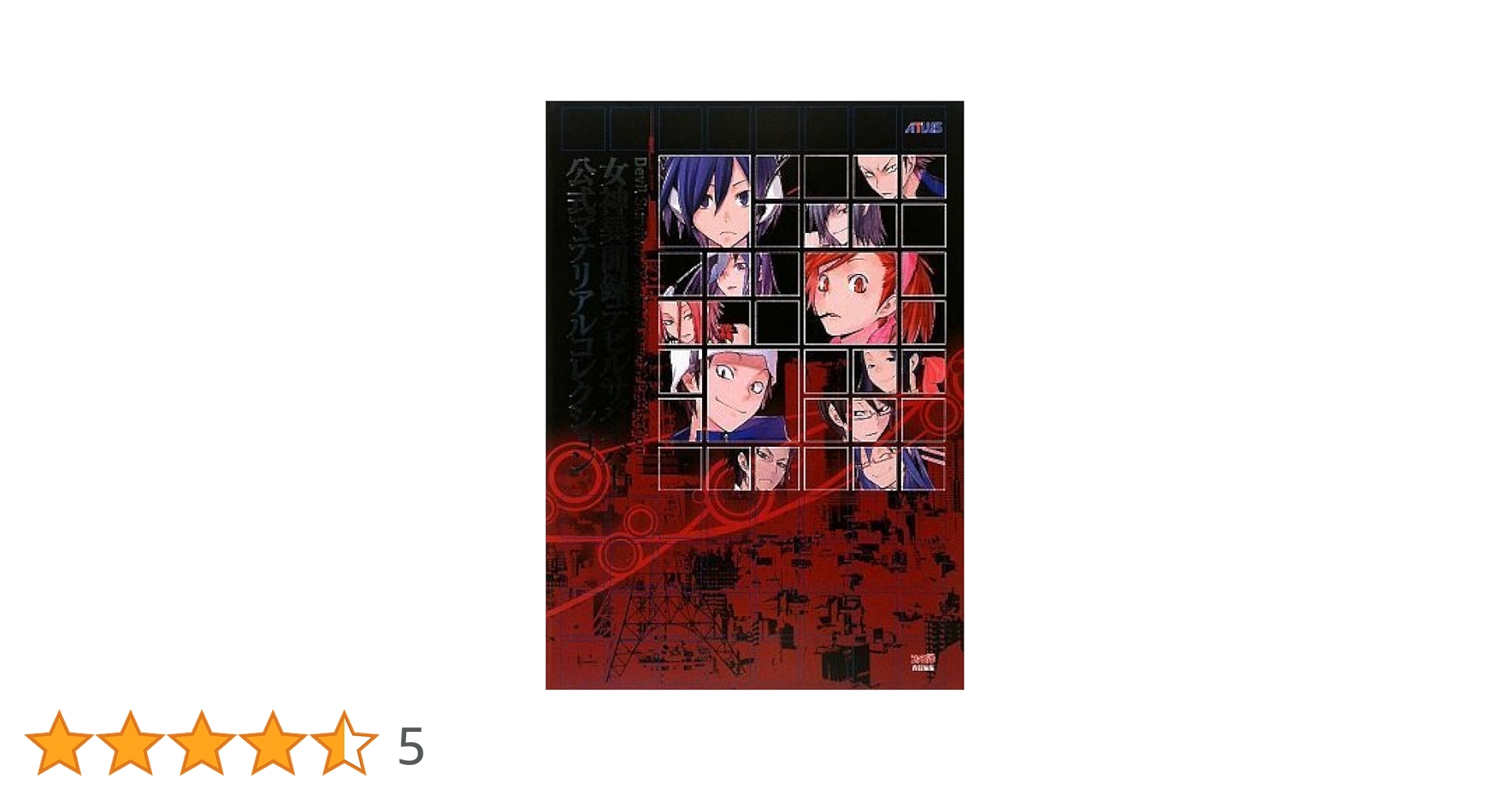 Amazon.co.jp: 女神異聞録デビルサバイバー 公式マテリアル