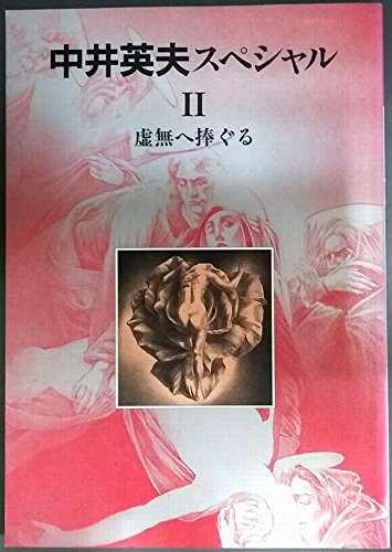 Amazon.co.jp: 中井英夫スペシャルⅡ 虚無へ捧ぐる (別冊 幻想文学) : 本