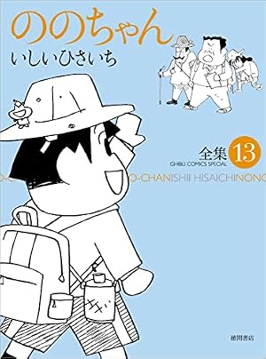 Amazon.co.jp: ののちゃん: 全集 (1) (GHIBLI COMICS SPECIAL