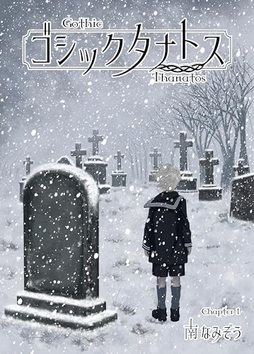 Gothic Thanatos: Chapter 1 (Japanese Edition)