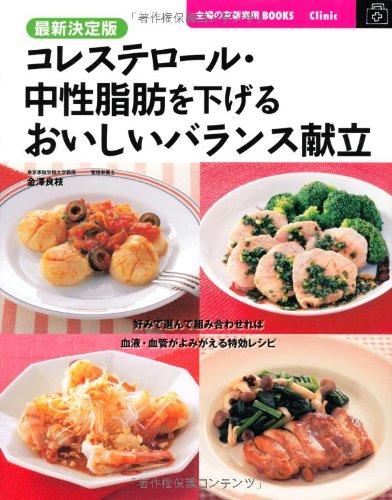 最新決定版 コレステロール・中性脂肪を下げるおいしいバランス献立 (主婦の友新実用BOOKS)のサムネイル