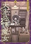☆特典16点付き [うさみみき] 大正忌憚魔女 全4巻 ☆特典16点付き [うさみみき] 大正忌憚魔女 全4巻