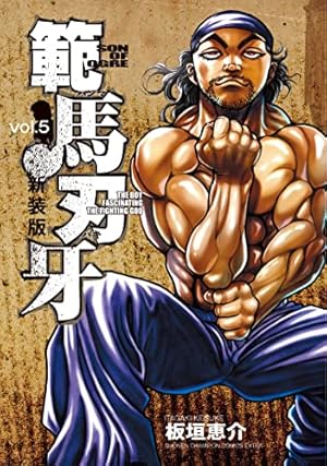 Amazon.co.jp: 新装版 範馬刃牙 7 (7) (少年チャンピオン・コミックス