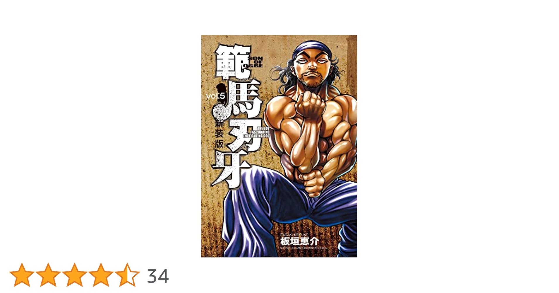 刃牙シリーズ 5作品 149巻セット➕外伝➕10.5巻 Amazon.co.jp: グラップラー刃牙 5 (少年チャンピオン