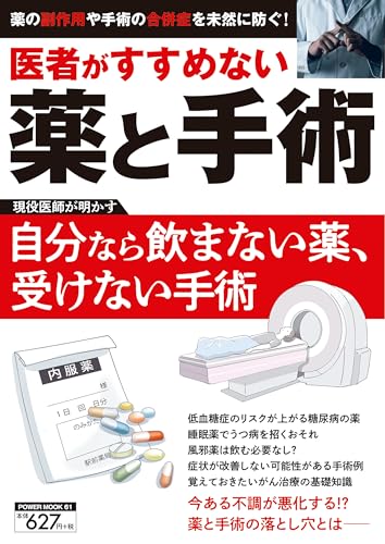 医者がすすめない薬と手術 (POWER MOOK)