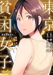 東京貧困女子。（14） (ビッグコミックス) | 中村淳彦, 小田原愛