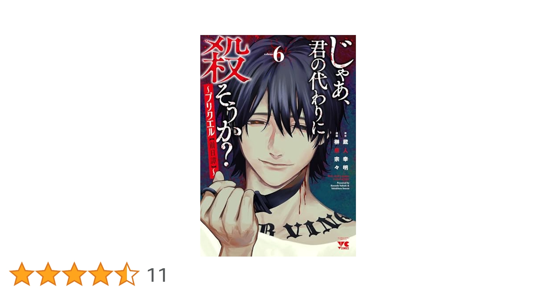 じゃあ、君の代わりに殺そうか? ~プリクエル【前日譚】~ 6 (6