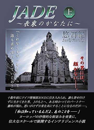 Jade 上巻 表象のかなたに Phaseシリーズ 悠冴紀 小説 文芸 Kindleストア Amazon