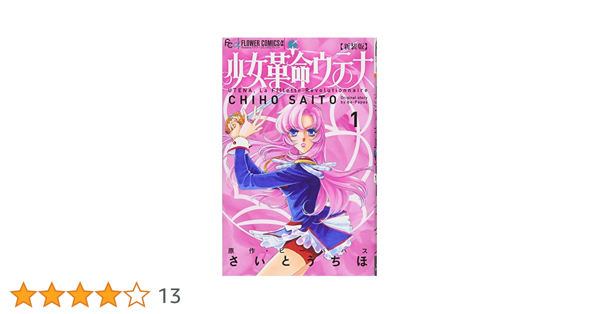 【中古】 少女革命ウテナ １/小学館/ビーパパス 少女革命ウテナ 1 (フラワーコミックス) | さいとう ちほ