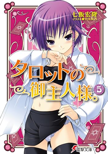 タロットの御主人様。(5) (電撃文庫 な 11-12)
