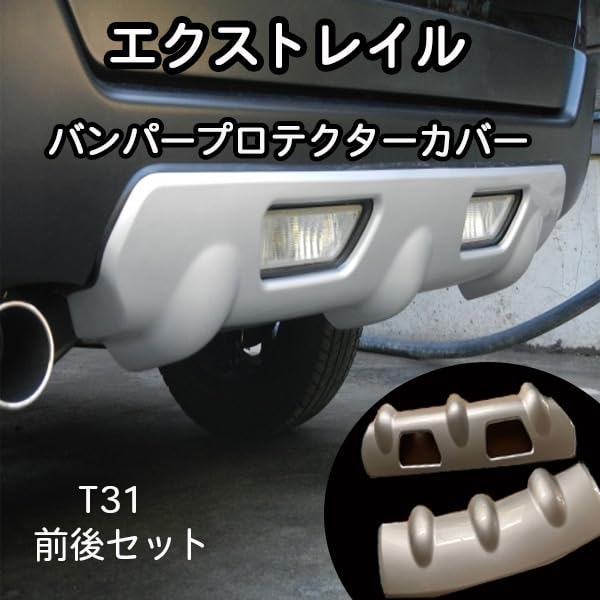 Amazon | 日産 エクストレイル T31 バンパー リア プロテクター