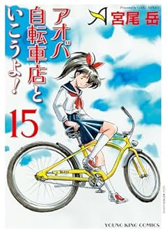 アオバ自転車店といこうよ! 15 (15巻) (YKコミックス)