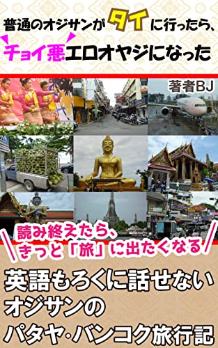 普通のオジサンがタイに行ったら チョイ悪エロオヤジになった 英語もろくに話せないオジサンのパタヤ バンコク旅行記 ｂｊ 海外旅行 Kindleストア Amazon